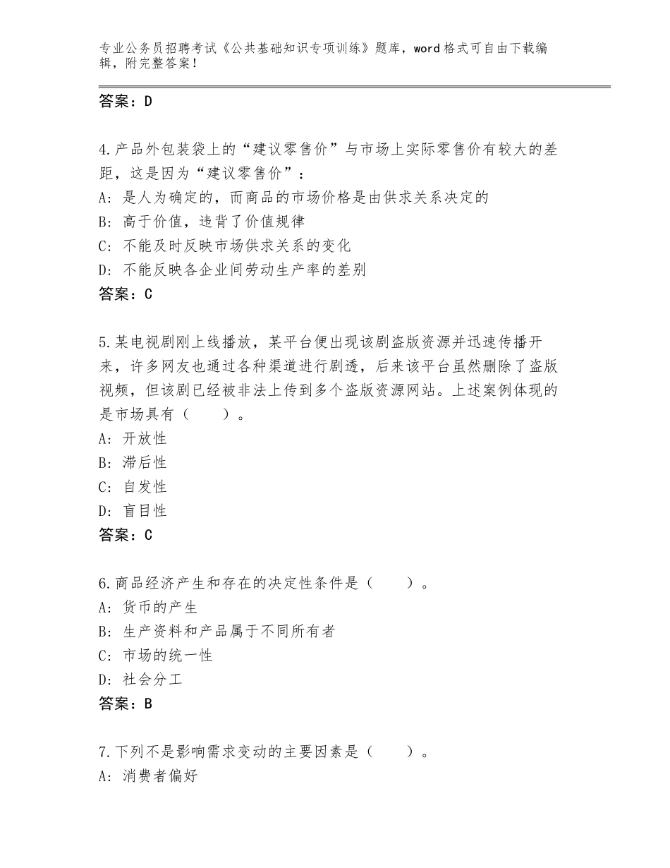 2024年黑龙江省公务员招聘考试《公共基础知识专项训练》题库及答案（历年真题）_第2页