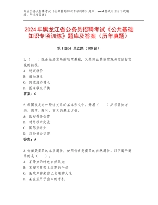 2024年黑龙江省公务员招聘考试《公共基础知识专项训练》题库及答案（历年真题）