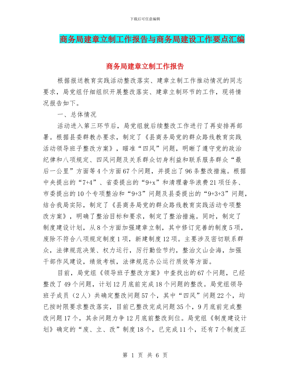 商务局建章立制工作报告与商务局建设工作要点汇编_第1页