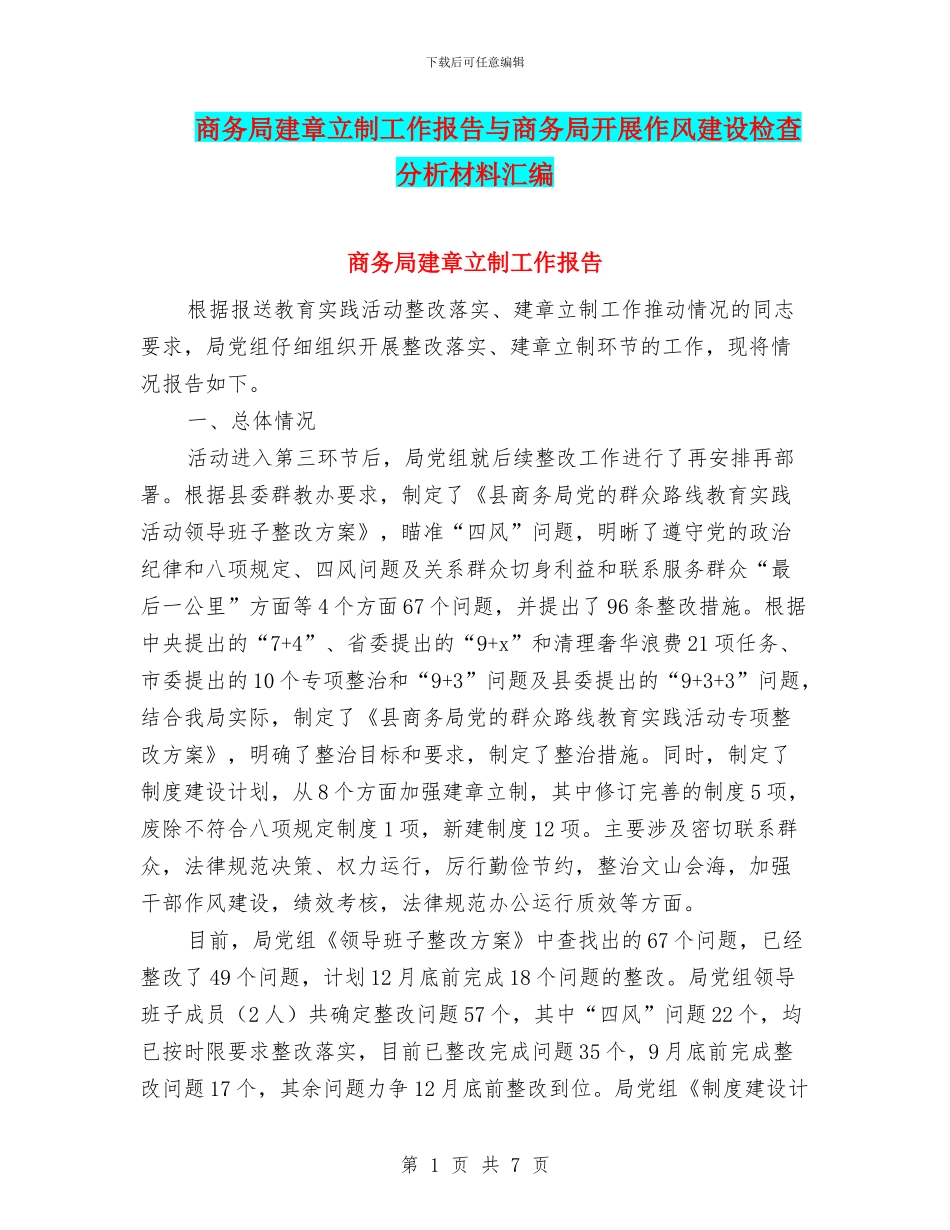 商务局建章立制工作报告与商务局开展作风建设检查分析材料汇编_第1页