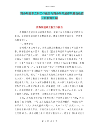 商务局建章立制工作报告与商务局开展作风建设检查分析材料汇编