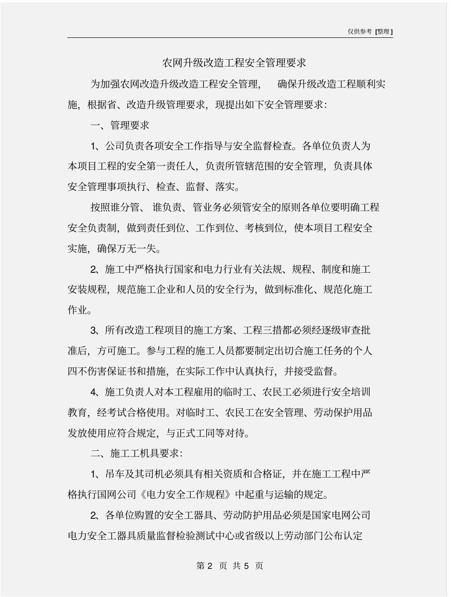 农网升级改造工程安全管理要求_第2页