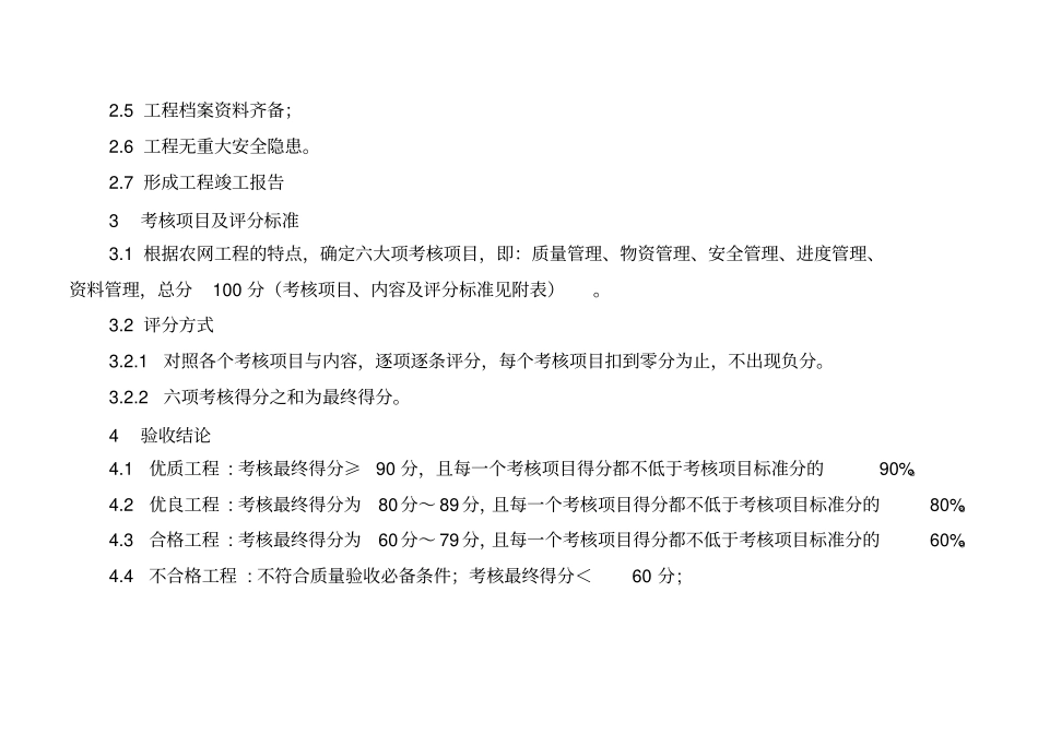 农网改造升级工程施工质量实施细则及评分标准_第2页
