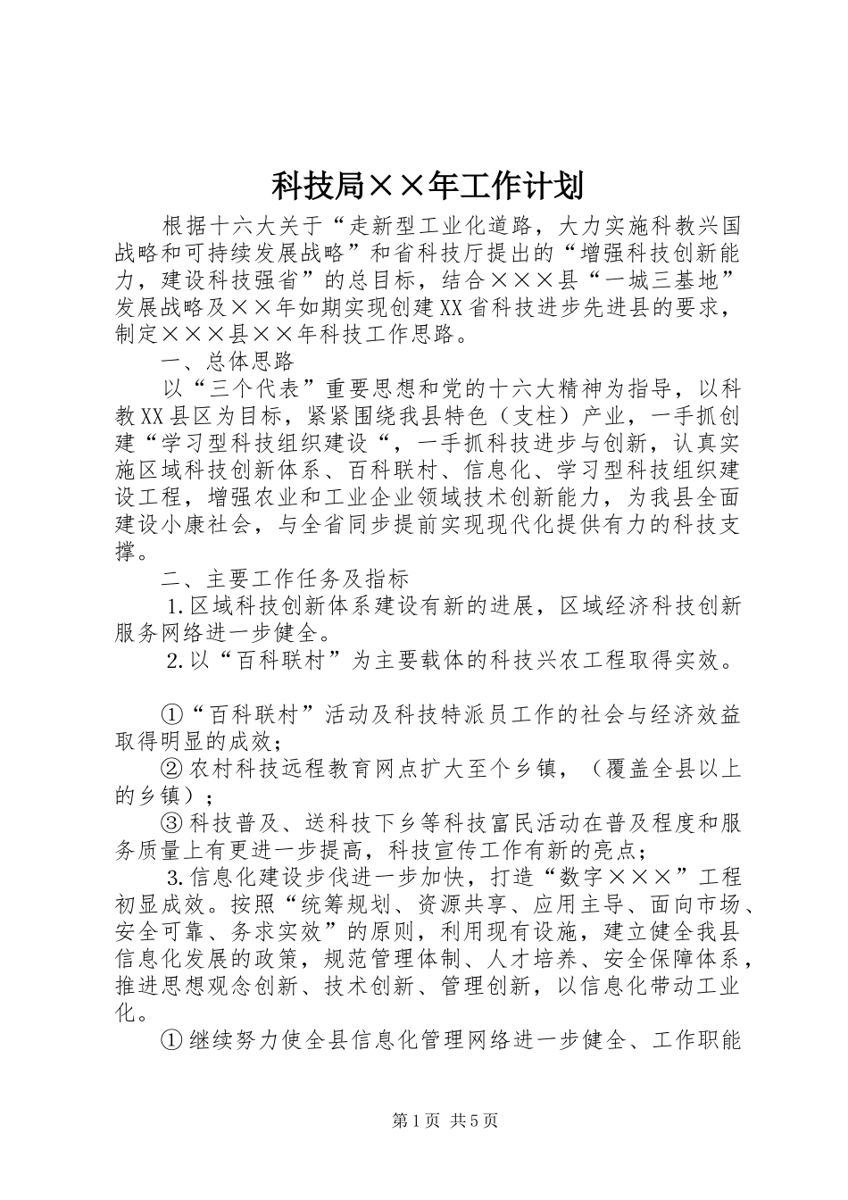 科技局××年工作计划_第1页
