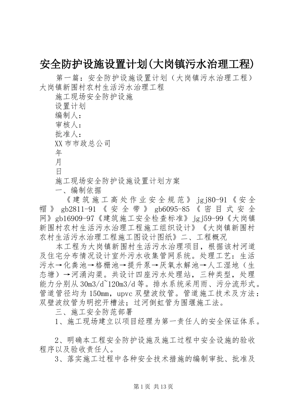 安全防护设施设置计划(大岗镇污水治理工程)_第1页