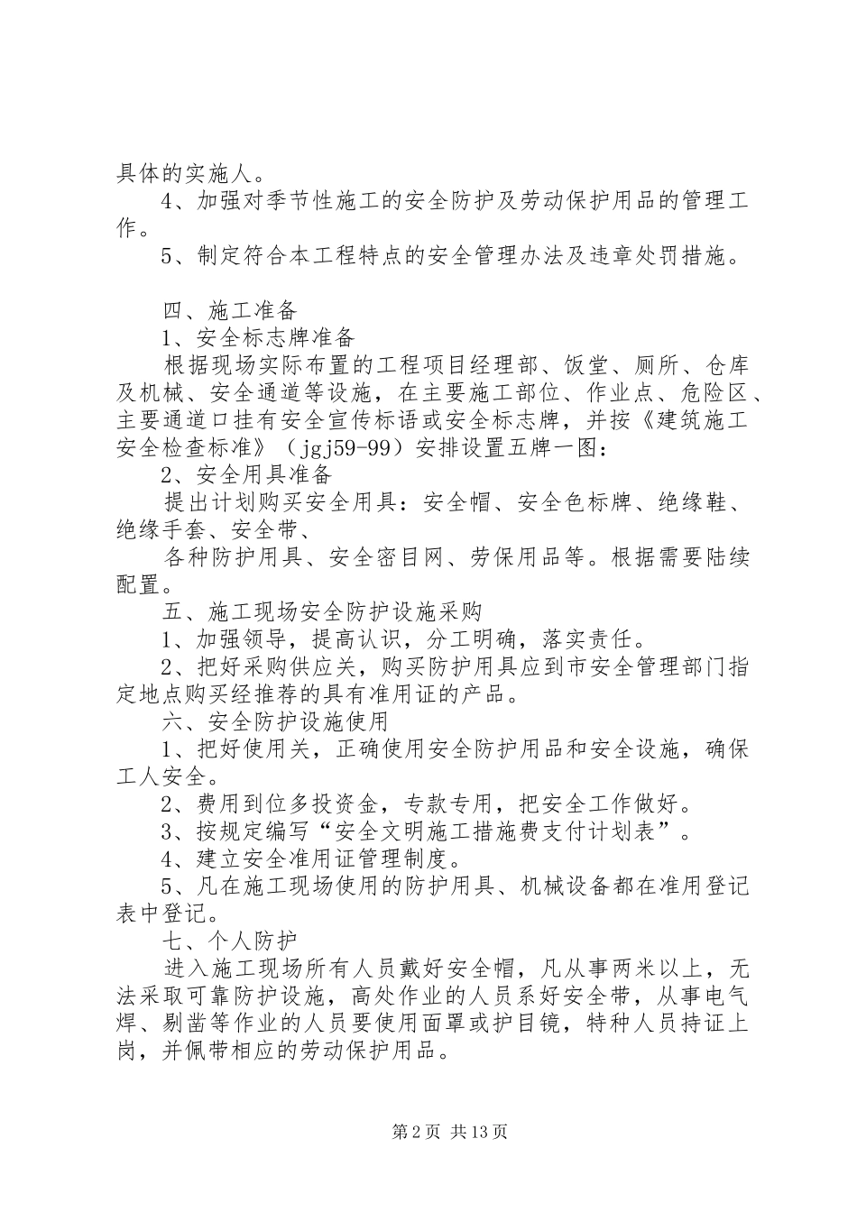 安全防护设施设置计划(大岗镇污水治理工程)_第2页