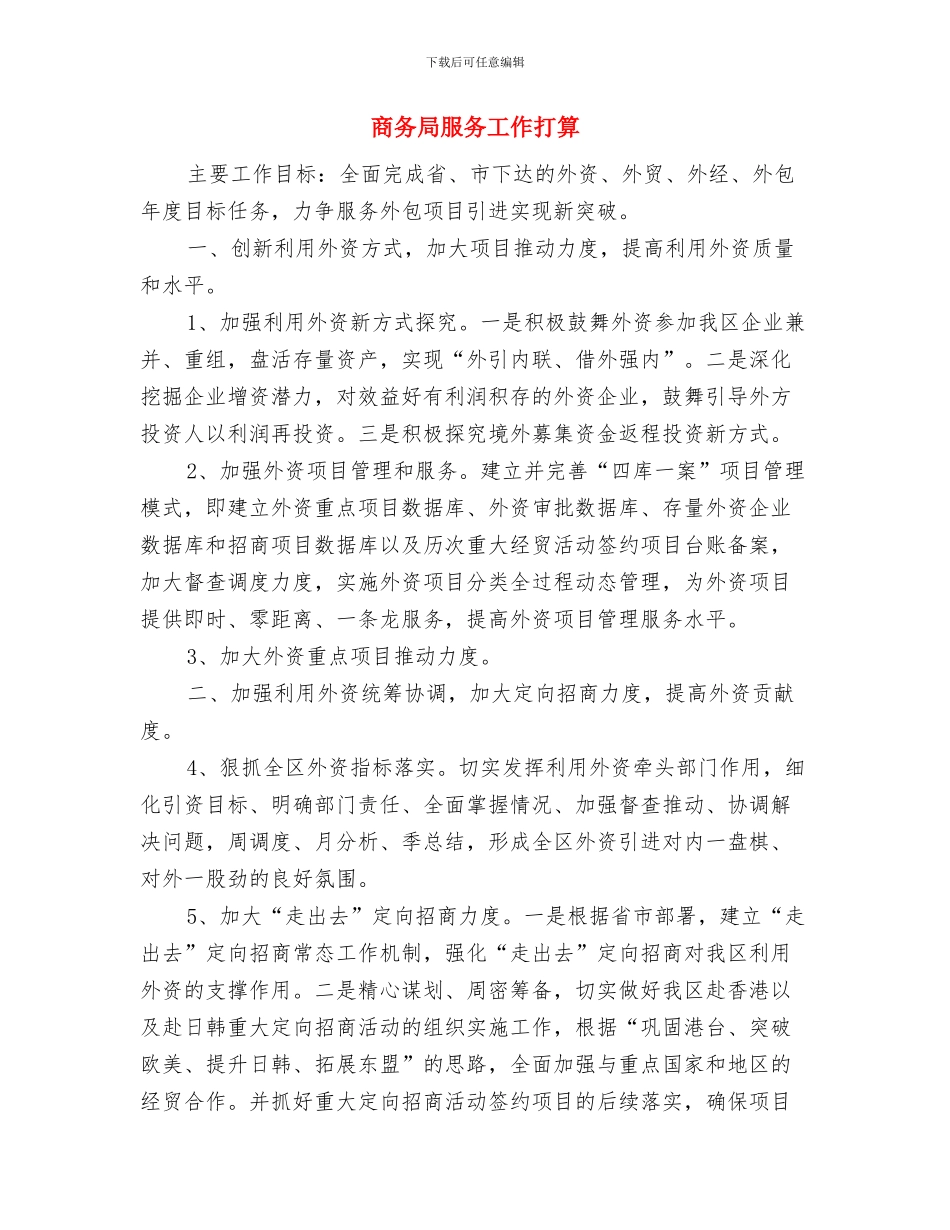 商务局扶贫帮扶安排与商务局服务工作打算汇编_第3页