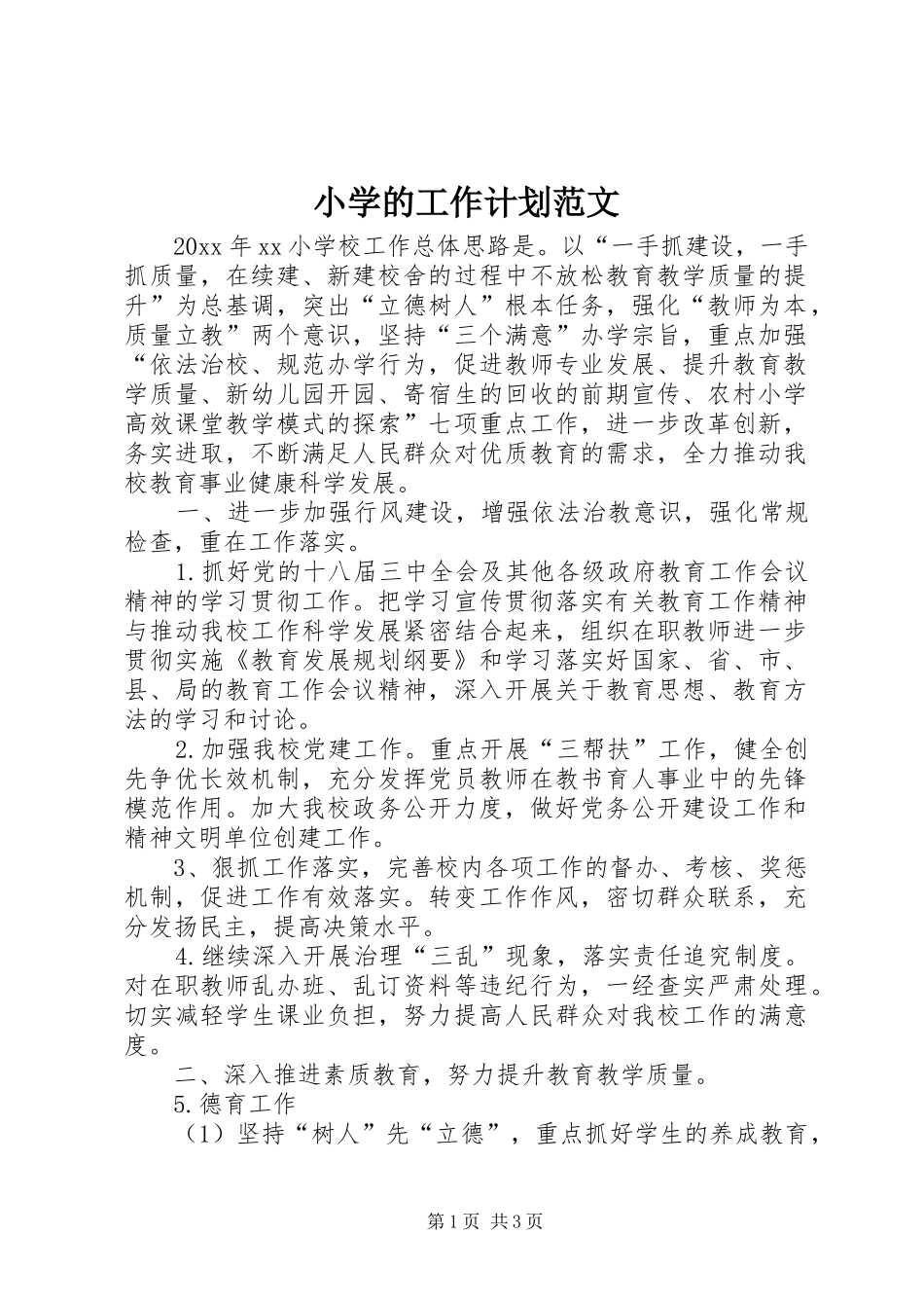 小学的工作计划范文_第1页