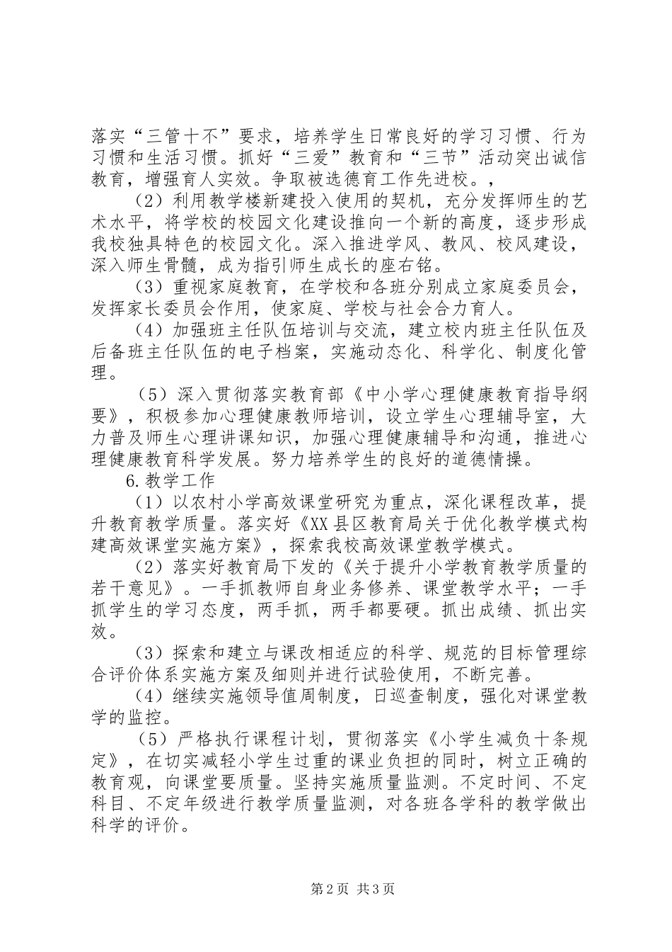 小学的工作计划范文_第2页