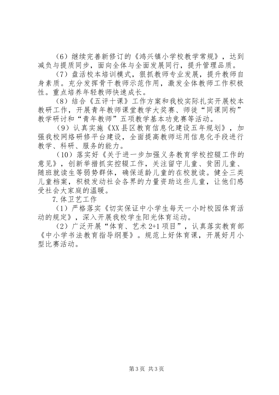 小学的工作计划范文_第3页