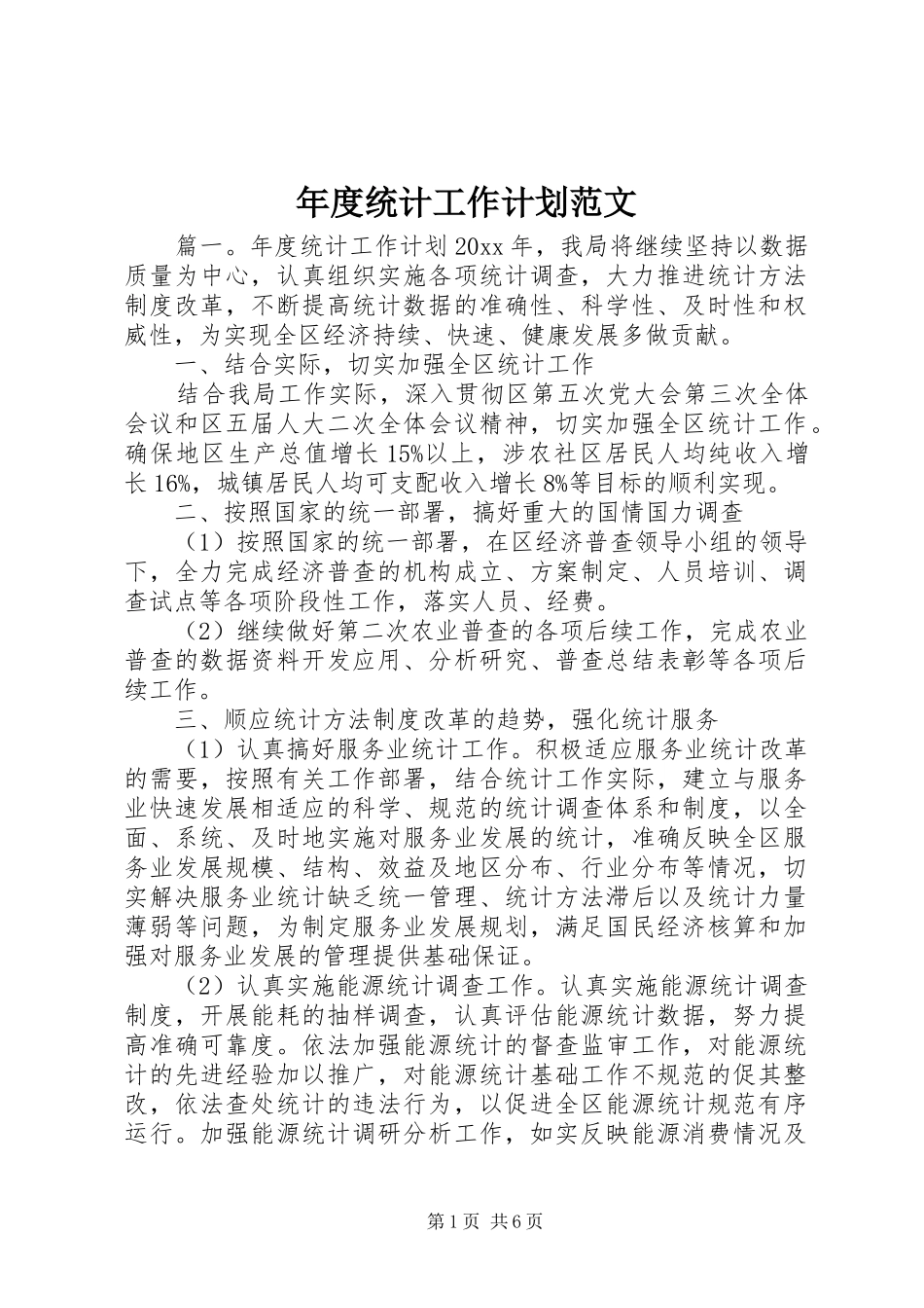 年度统计工作计划范文_第1页