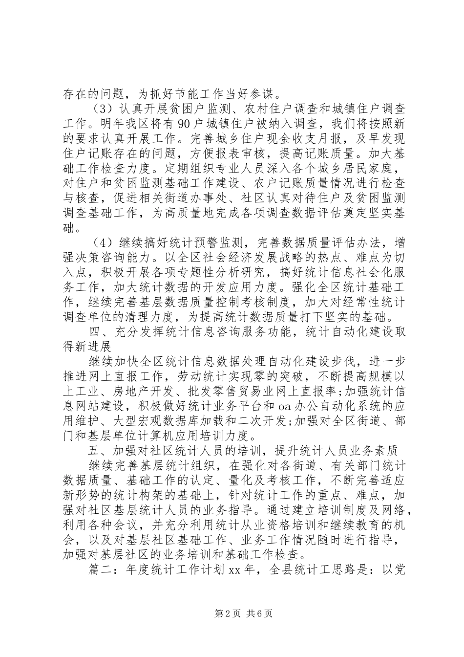 年度统计工作计划范文_第2页