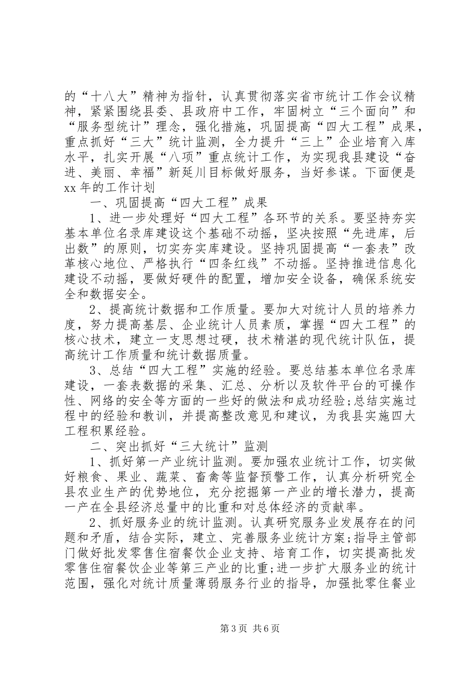 年度统计工作计划范文_第3页