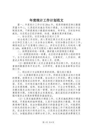 年度统计工作计划范文