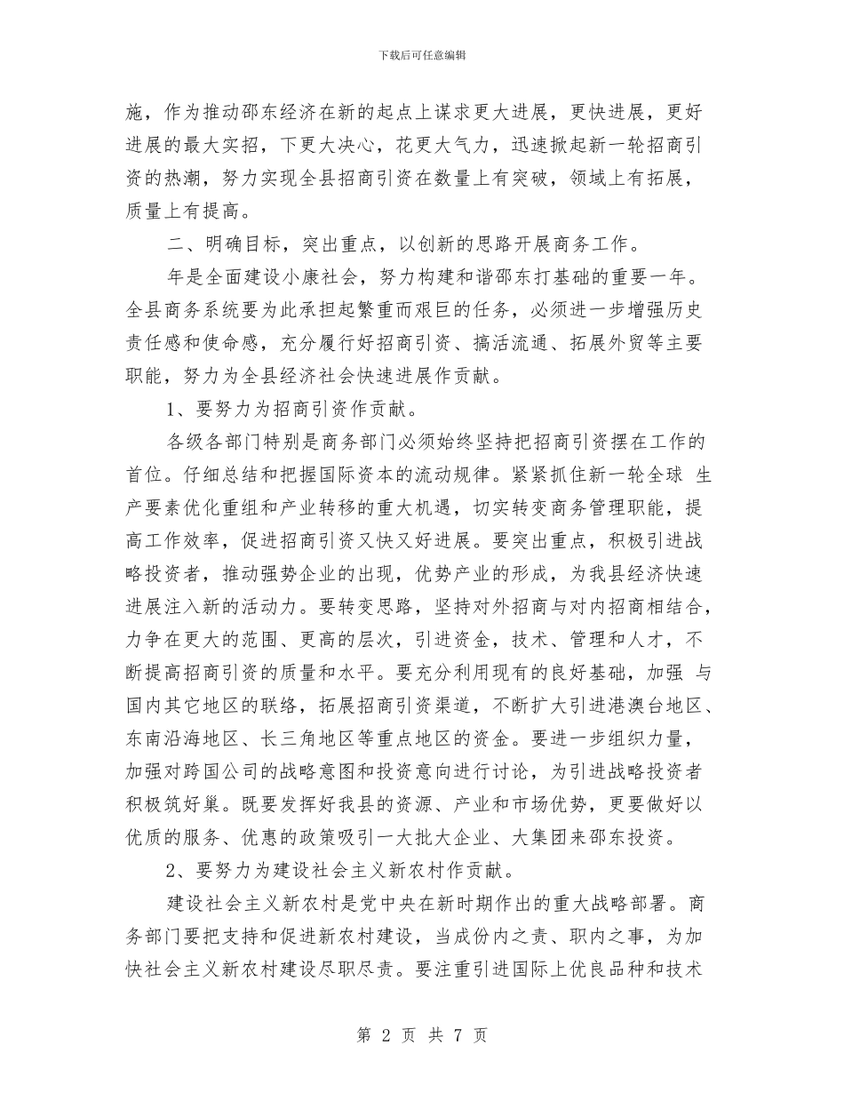 商务局成立暨全县商务大会讲话稿与商务局长在依法行政专题会讲话汇编_第2页