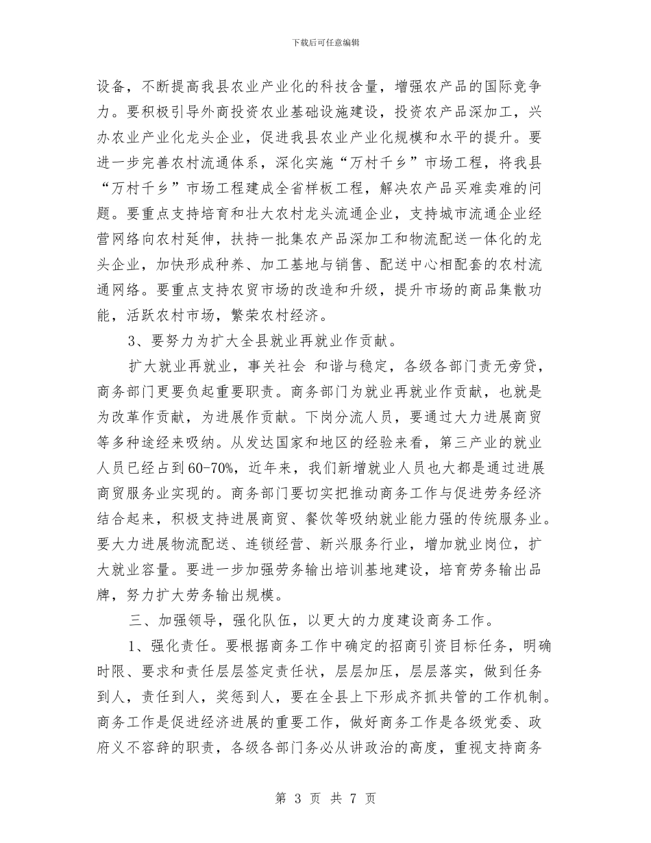 商务局成立暨全县商务大会讲话稿与商务局长在依法行政专题会讲话汇编_第3页