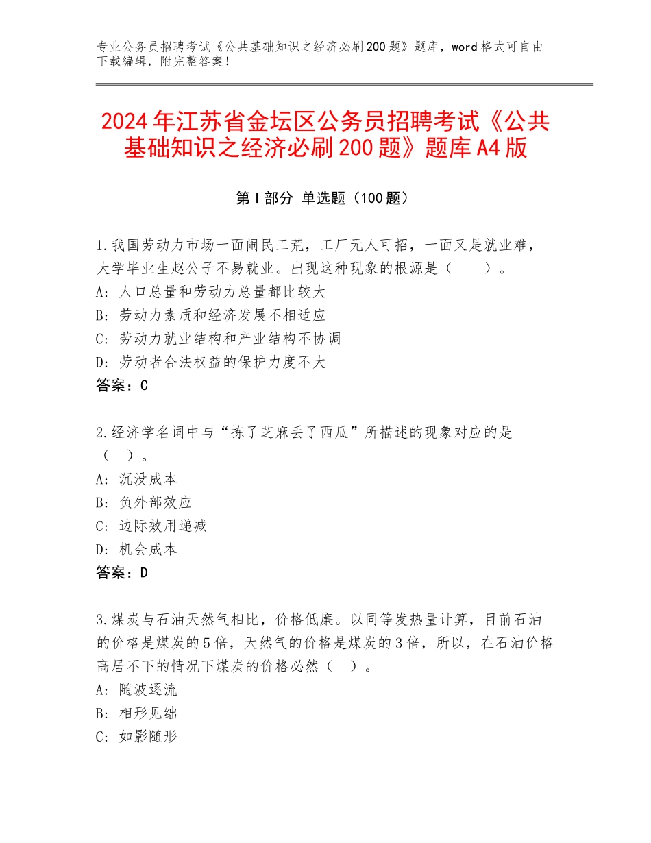 2024年江苏省金坛区公务员招聘考试《公共基础知识之经济必刷200题》题库A4版_第1页