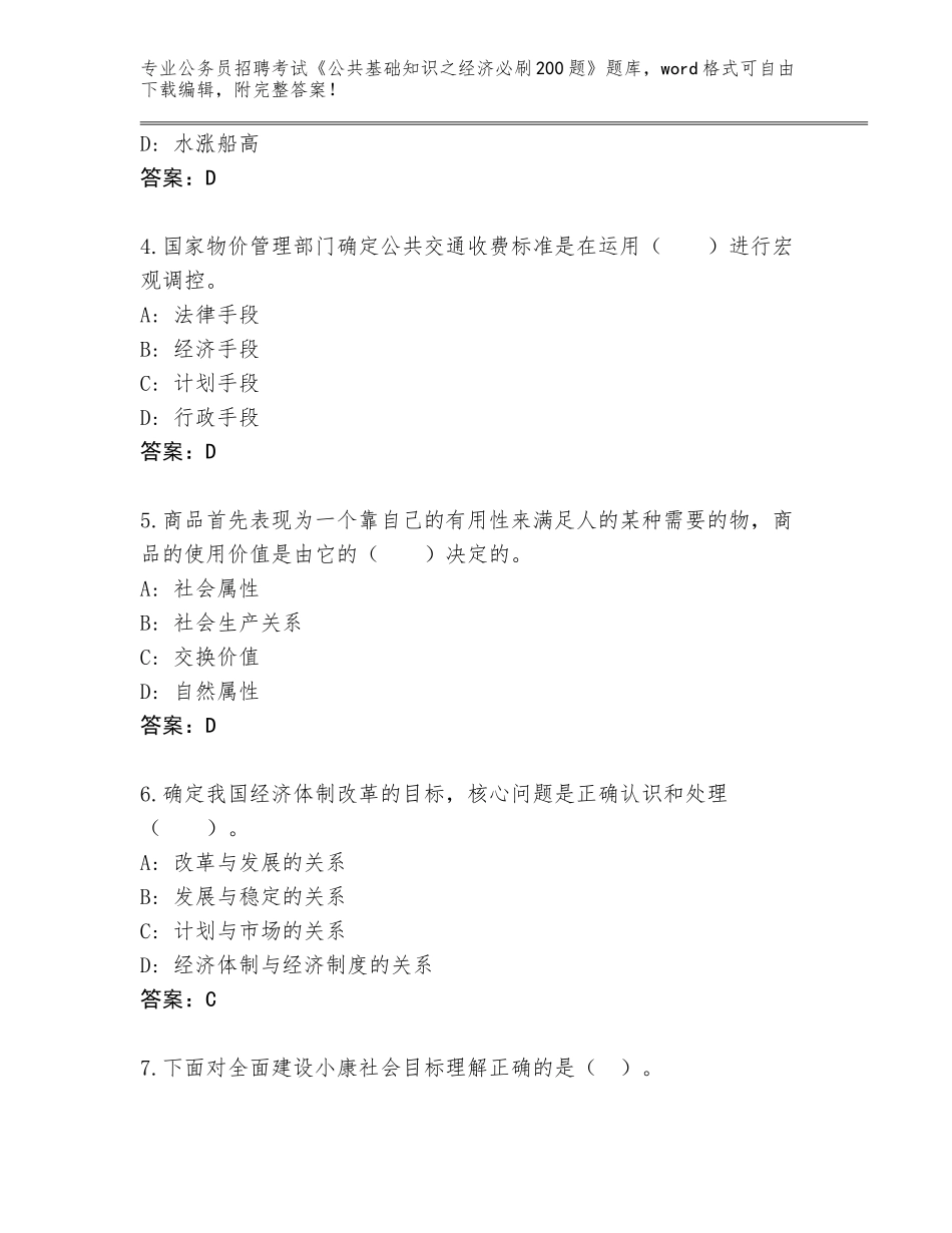 2024年江苏省金坛区公务员招聘考试《公共基础知识之经济必刷200题》题库A4版_第2页