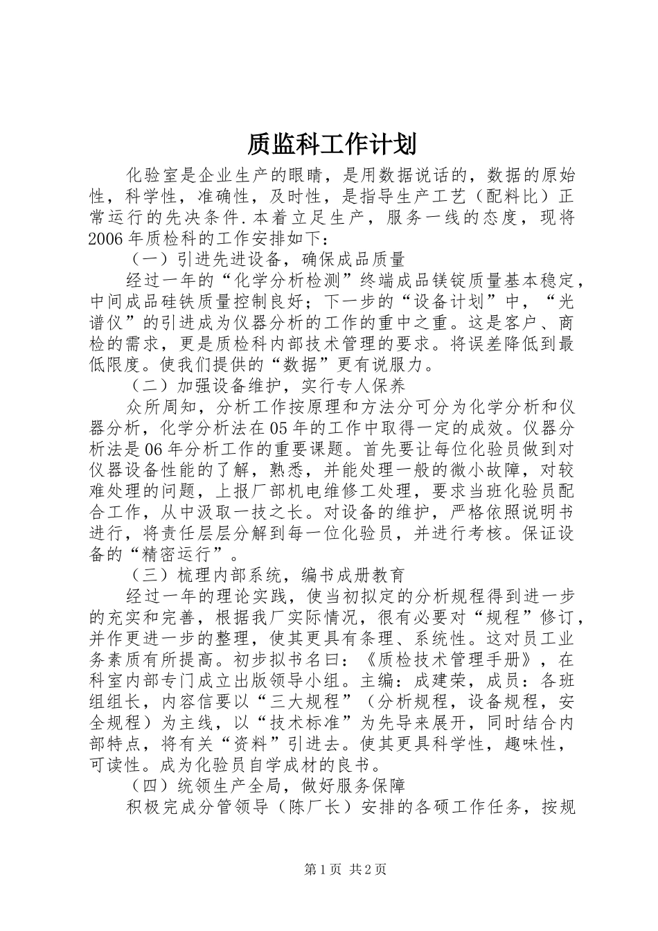 质监科工作计划_第1页