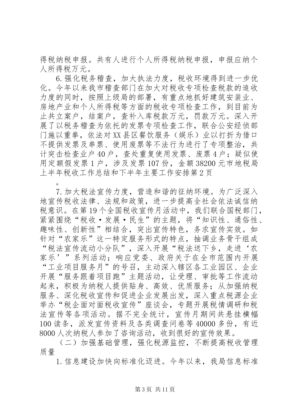 市地税局上半年税收工作总结和下半年主要工作安排_第3页