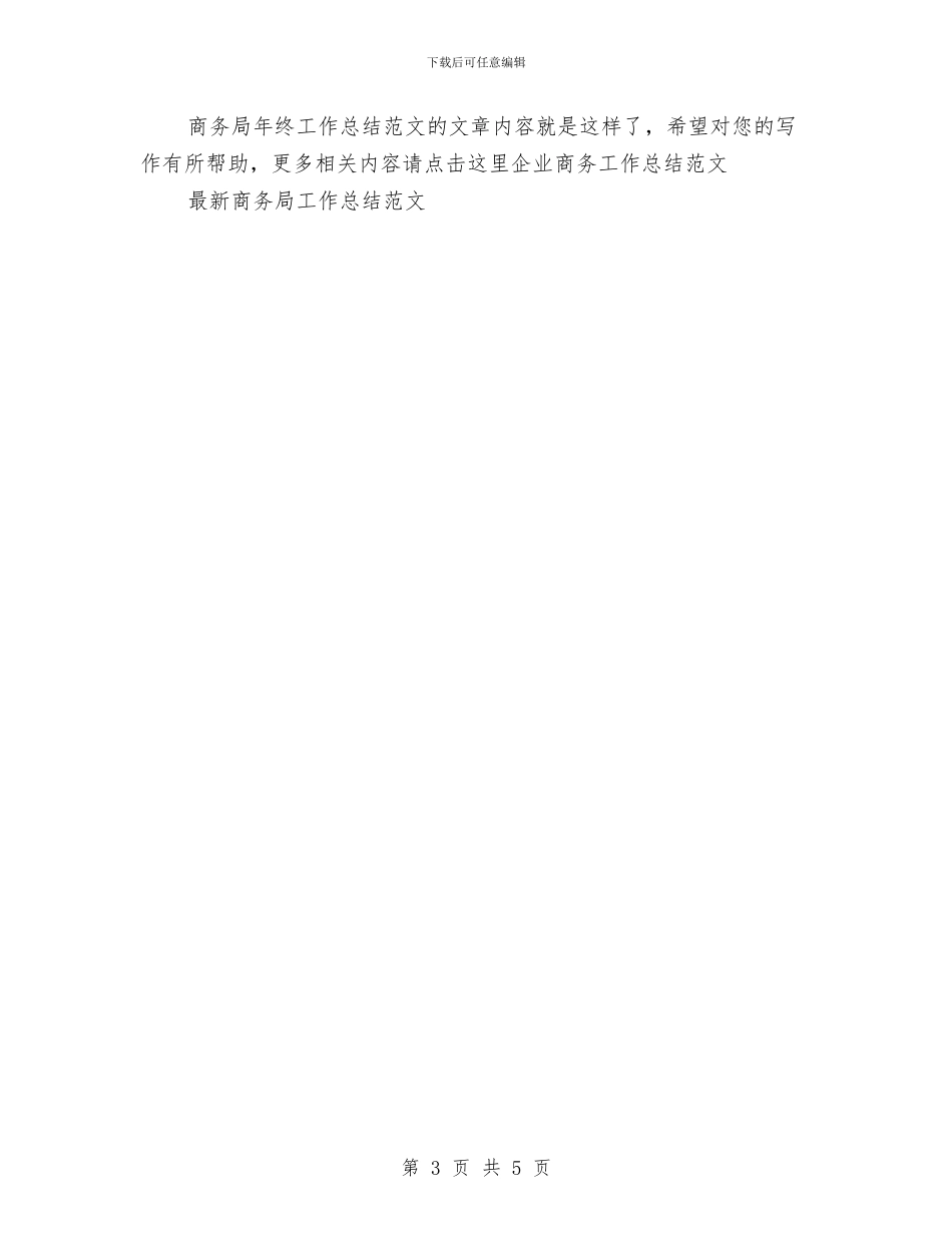 商务局年终工作总结范文与商务局廉政文化示范点优秀事迹汇编_第3页