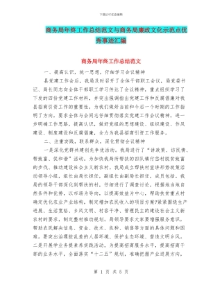 商务局年终工作总结范文与商务局廉政文化示范点优秀事迹汇编
