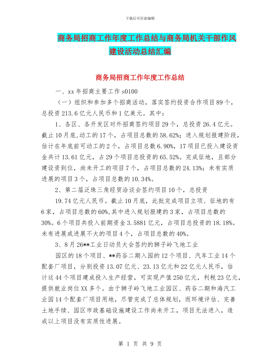 商务局招商工作年度工作总结与商务局机关干部作风建设活动总结汇编_第1页