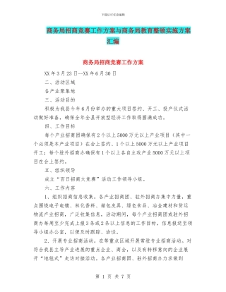 商务局招商竞赛工作方案与商务局教育整顿实施方案汇编