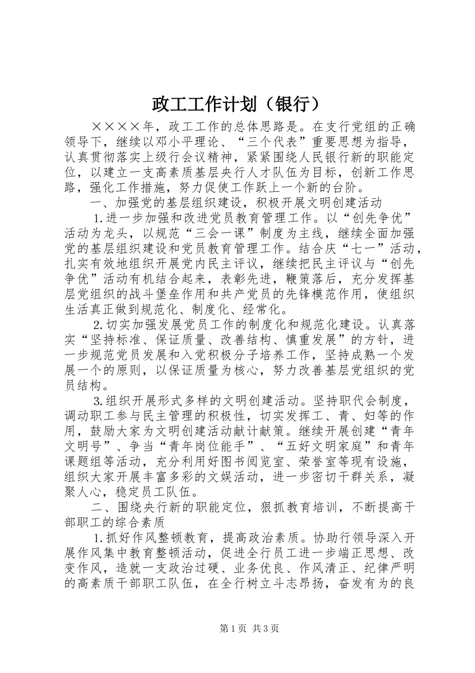 政工工作计划（银行）_第1页