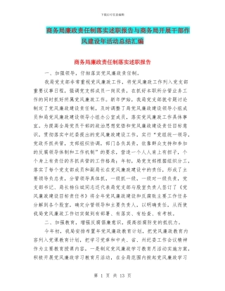 商务局廉政责任制落实述职报告与商务局开展干部作风建设年活动总结汇编