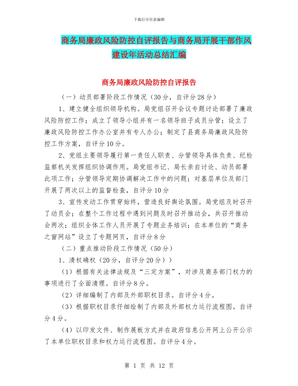 商务局廉政风险防控自评报告与商务局开展干部作风建设年活动总结汇编_第1页