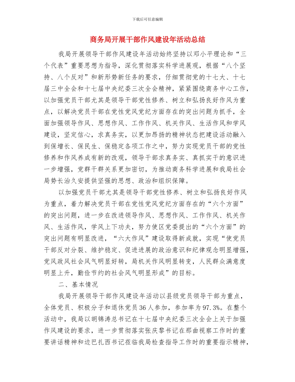 商务局廉政风险防控自评报告与商务局开展干部作风建设年活动总结汇编_第3页