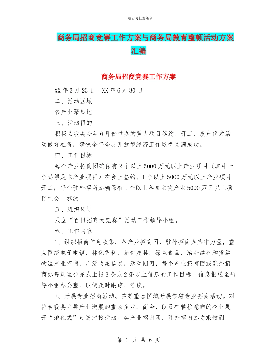 商务局招商竞赛工作方案与商务局教育整顿活动方案汇编_第1页