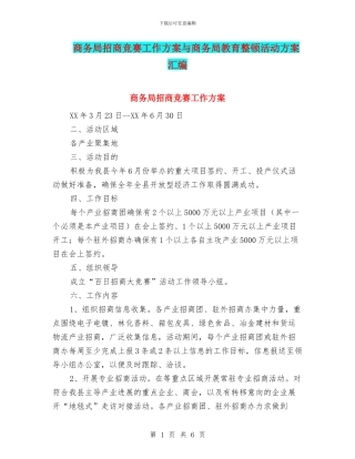 商务局招商竞赛工作方案与商务局教育整顿活动方案汇编