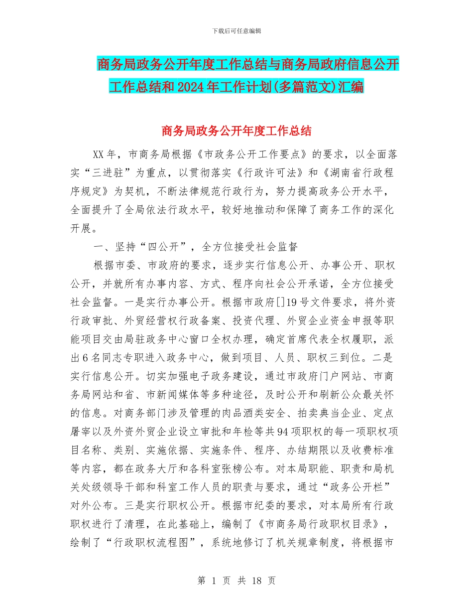 商务局政务公开年度工作总结与商务局政府信息公开工作总结和2024年工作计划汇编_第1页