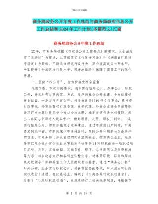 商务局政务公开年度工作总结与商务局政府信息公开工作总结和2024年工作计划汇编