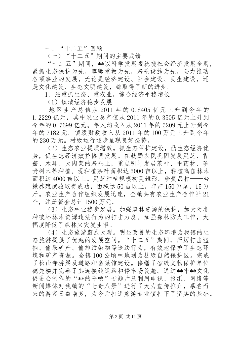 镇国民经济和社会发展十三五规划纲要_第2页