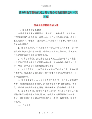 商务局教育整顿实施方案与商务局教育整顿活动方案汇编