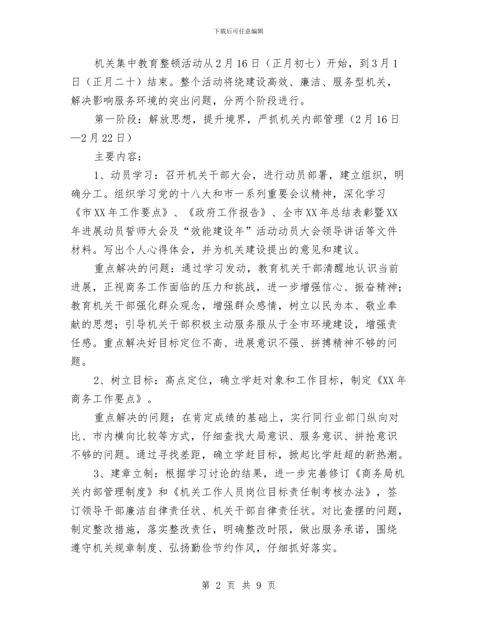 商务局教育整顿实施方案与商务局机关文化建设实施方案汇编_第2页