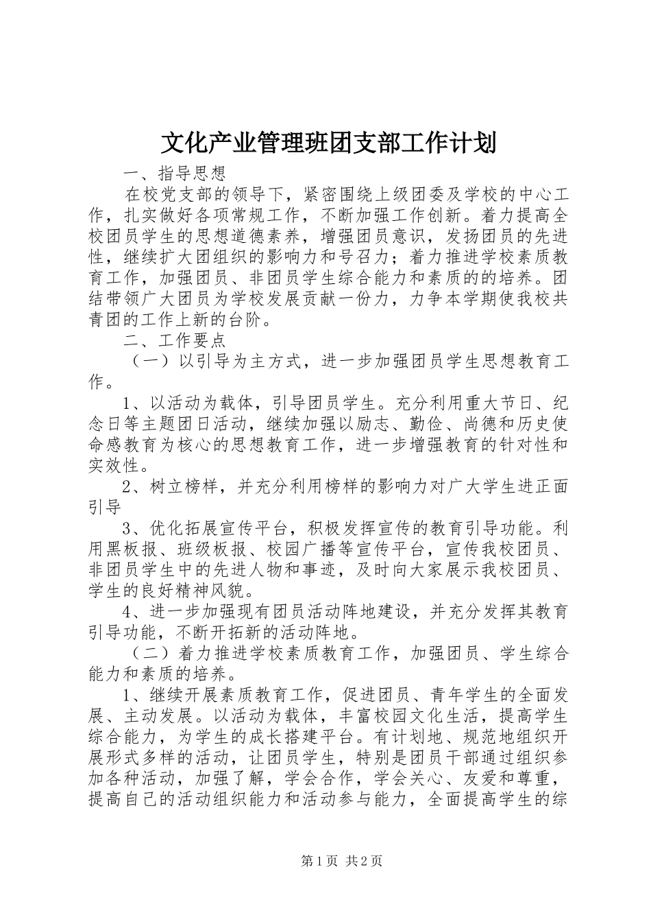 文化产业管理班团支部工作计划_第1页