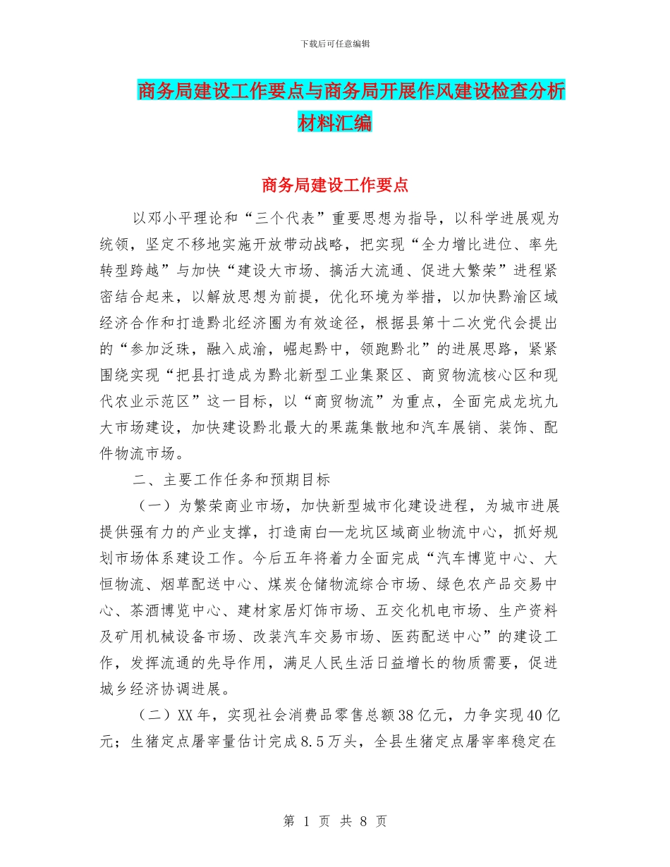 商务局建设工作要点与商务局开展作风建设检查分析材料汇编_第1页