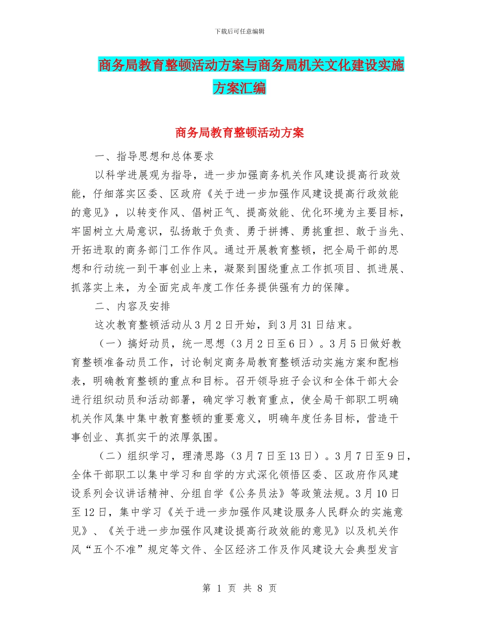 商务局教育整顿活动方案与商务局机关文化建设实施方案汇编_第1页