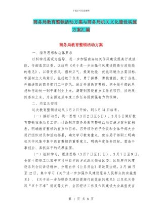 商务局教育整顿活动方案与商务局机关文化建设实施方案汇编