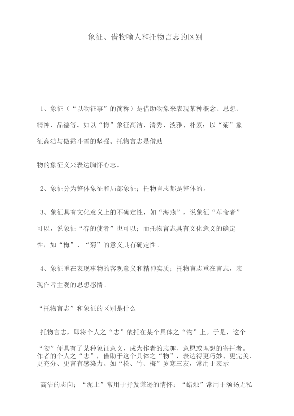 象征借物喻人和托物言志的区别(终审稿)_第2页