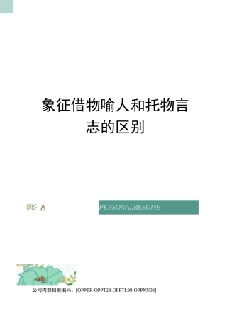 象征借物喻人和托物言志的区别(终审稿)