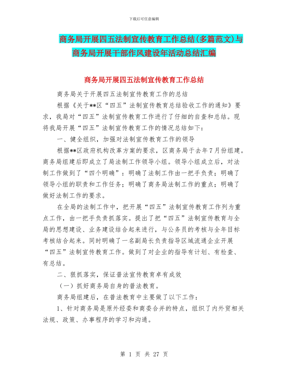 商务局开展四五法制宣传教育工作总结(多篇范文)与商务局开展干部作风建设年活动总结汇编_第1页