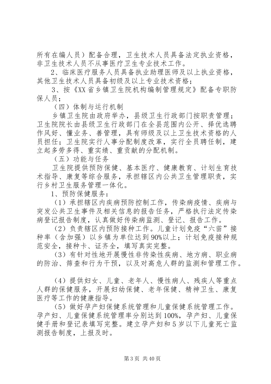 青曲中心卫生院创建标准化卫生院实施方案及工作计划_1_第3页