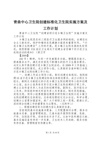 青曲中心卫生院创建标准化卫生院实施方案及工作计划_1