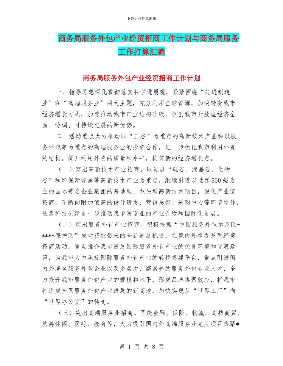 商务局服务外包产业经贸招商工作计划与商务局服务工作打算汇编_第1页