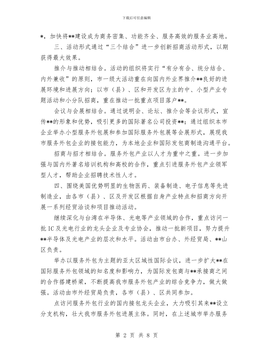 商务局服务外包产业经贸招商工作计划与商务局服务工作打算汇编_第2页
